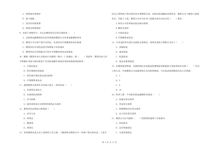 期货从业资格考试《期货基础知识》能力提升试卷D卷 附答案.doc_第2页