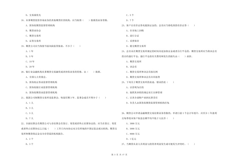 期货从业资格考试《期货基础知识》能力提升试卷D卷 附答案.doc_第3页