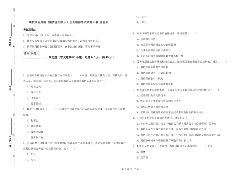 期货从业资格《期货基础知识》全真模拟考试试题A卷 含答案.doc_第1页