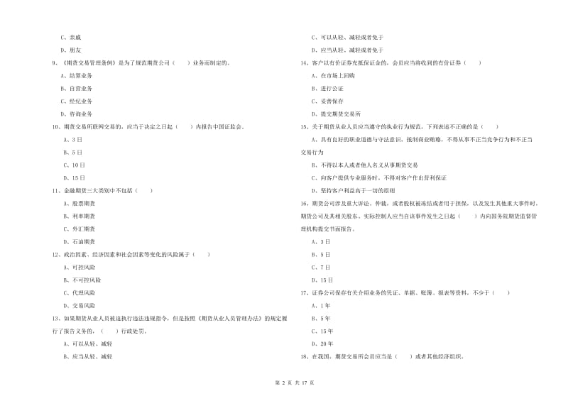 期货从业资格《期货基础知识》全真模拟考试试题A卷 含答案.doc_第2页