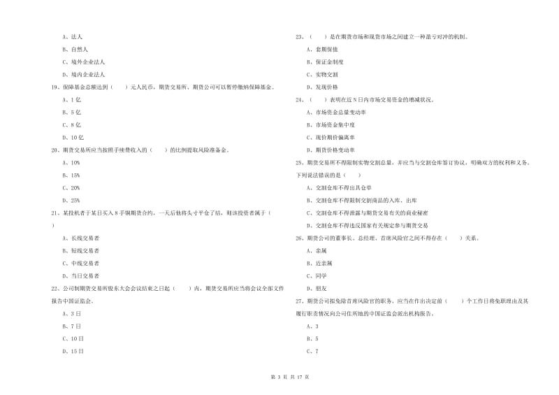 期货从业资格《期货基础知识》全真模拟考试试题A卷 含答案.doc_第3页