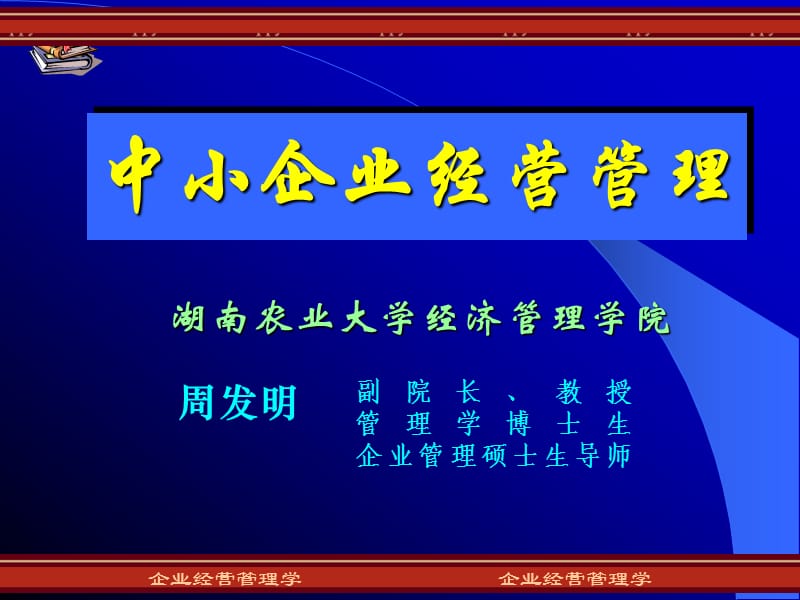 《中小企业经营管理》PPT课件.ppt_第1页