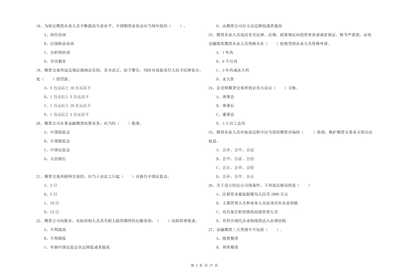 期货从业资格考试《期货法律法规》真题练习试卷B卷.doc_第3页