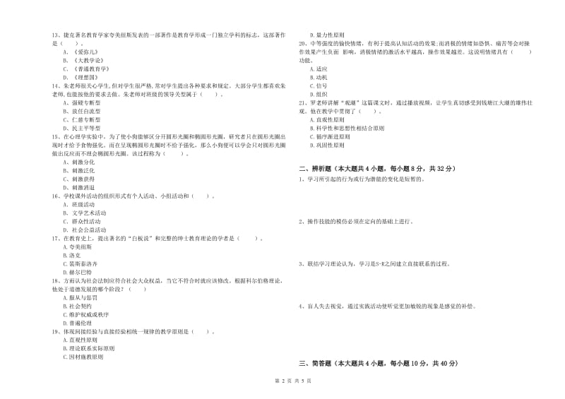 教师资格证《教育知识与能力（中学）》真题模拟试题D卷 含答案.doc_第2页