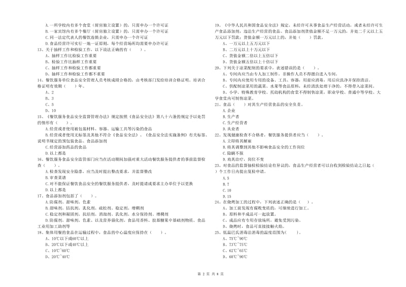 渭南市食品安全管理员试题 附解析.doc_第2页