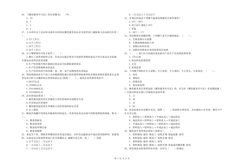 渭南市食品安全管理员试题 附解析.doc_第3页