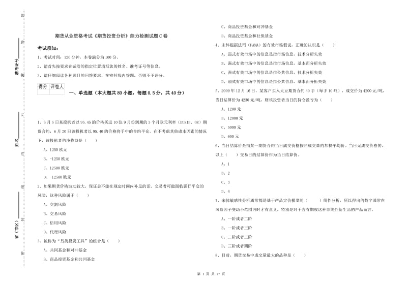 期货从业资格考试《期货投资分析》能力检测试题C卷.doc_第1页