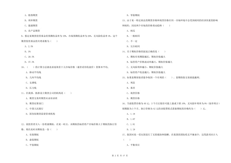 期货从业资格考试《期货投资分析》能力检测试题C卷.doc_第2页