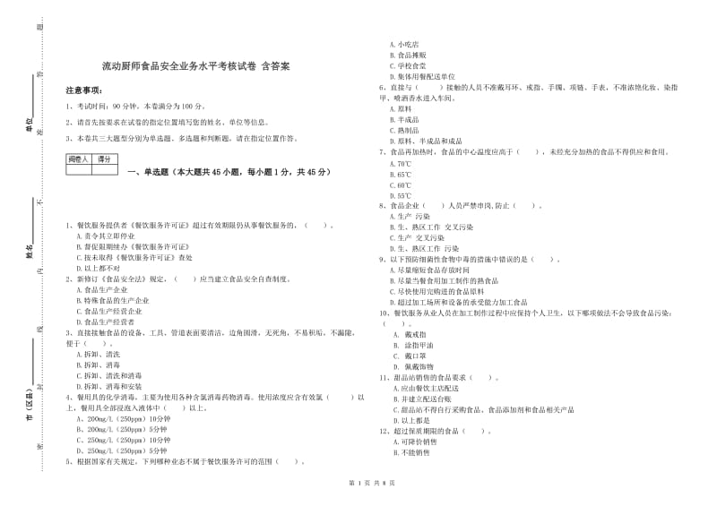 流动厨师食品安全业务水平考核试卷 含答案.doc_第1页