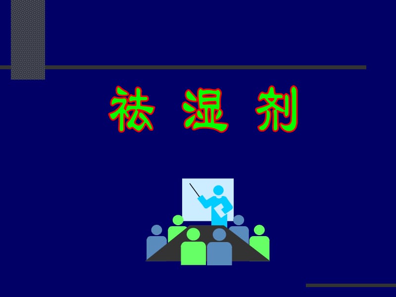 《中醫(yī)方劑學(xué)》PPT課件.ppt_第1頁