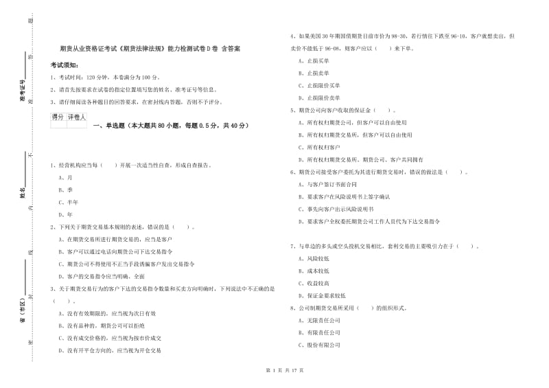 期货从业资格证考试《期货法律法规》能力检测试卷D卷 含答案.doc_第1页