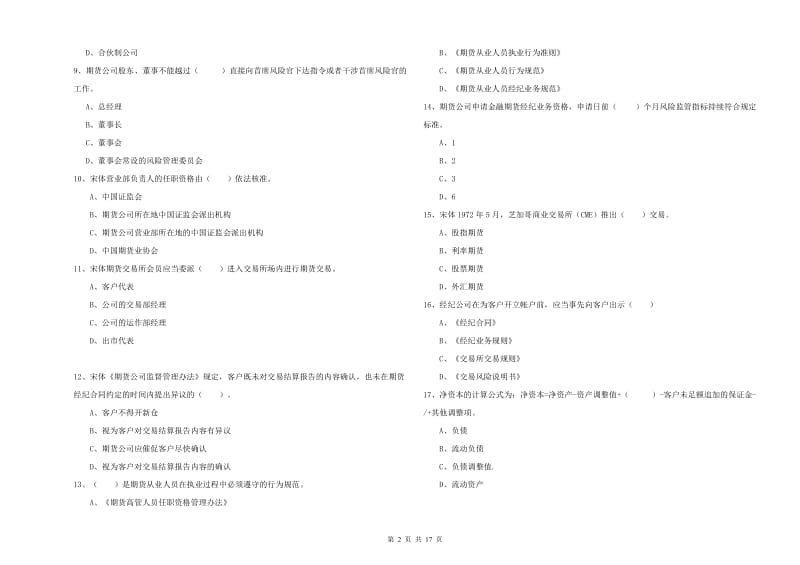 期货从业资格证考试《期货法律法规》能力检测试卷D卷 含答案.doc_第2页