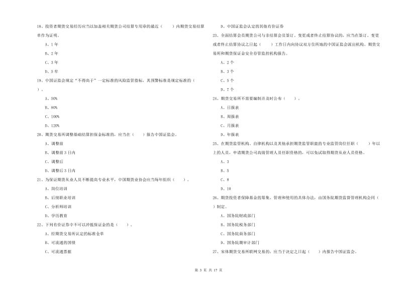期货从业资格证考试《期货法律法规》能力检测试卷D卷 含答案.doc_第3页