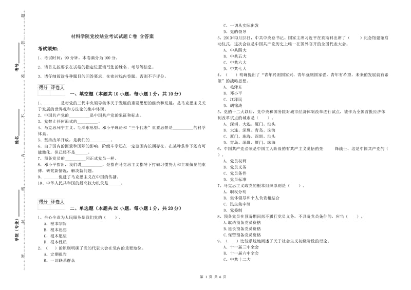 材料学院党校结业考试试题C卷 含答案.doc_第1页