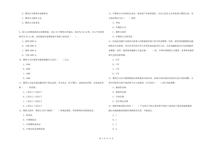 期货从业资格证《期货法律法规》考前练习试卷A卷.doc_第2页