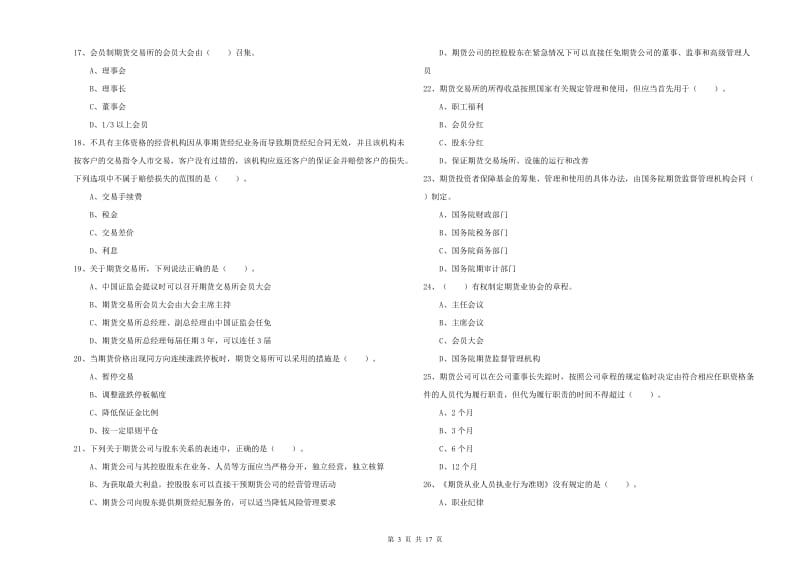 期货从业资格证《期货法律法规》考前练习试卷A卷.doc_第3页