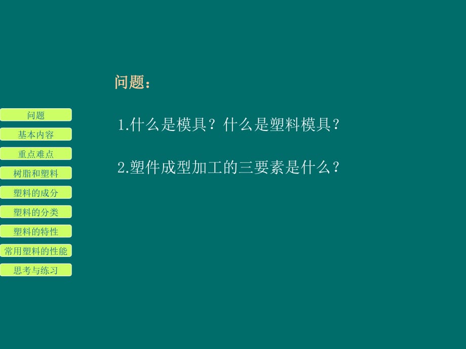 《塑料模具設(shè)計(jì)》PPT課件.ppt_第1頁(yè)