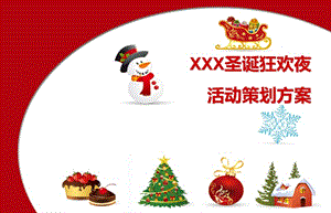 XXX楼盘销售中心圣诞狂欢夜活动策划方案.ppt
