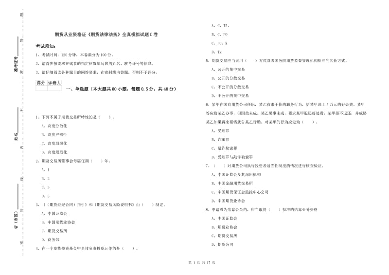 期货从业资格证《期货法律法规》全真模拟试题C卷.doc_第1页