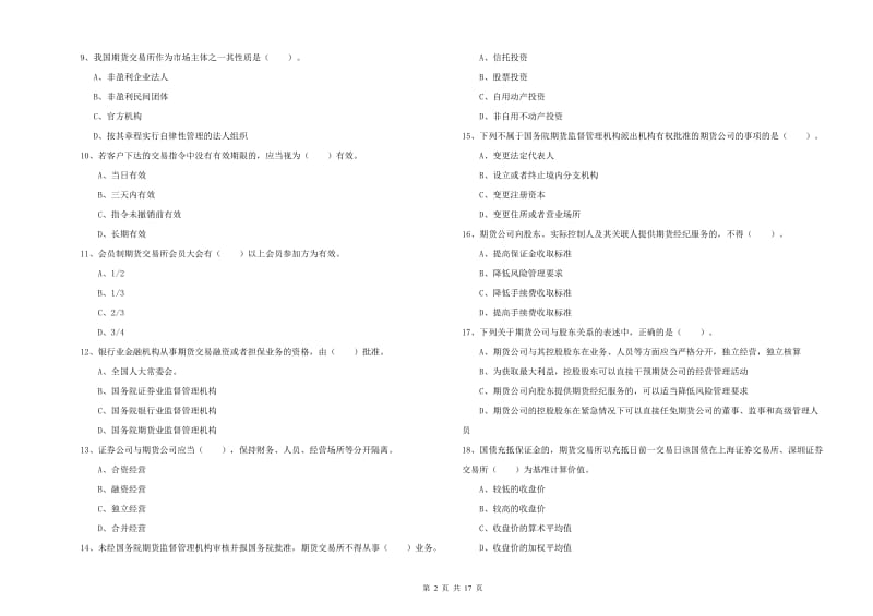 期货从业资格证《期货法律法规》全真模拟试题C卷.doc_第2页