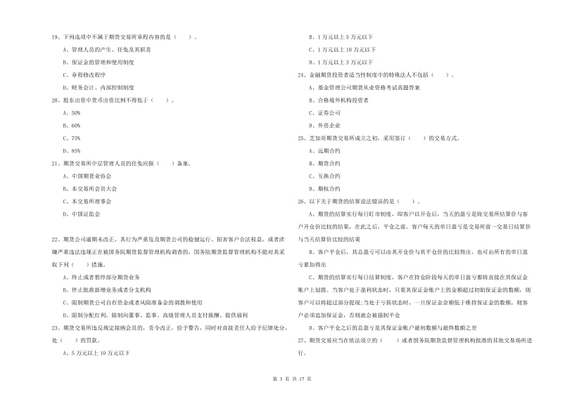 期货从业资格证《期货法律法规》全真模拟试题C卷.doc_第3页