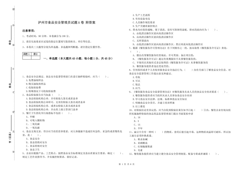 泸州市食品安全管理员试题A卷 附答案.doc_第1页