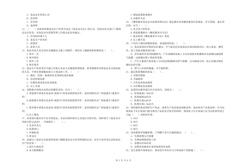 泸州市食品安全管理员试题A卷 附答案.doc_第2页