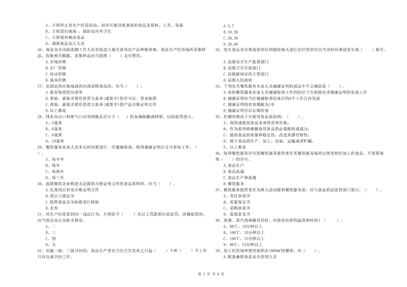 泸州市食品安全管理员试题A卷 附答案.doc_第3页