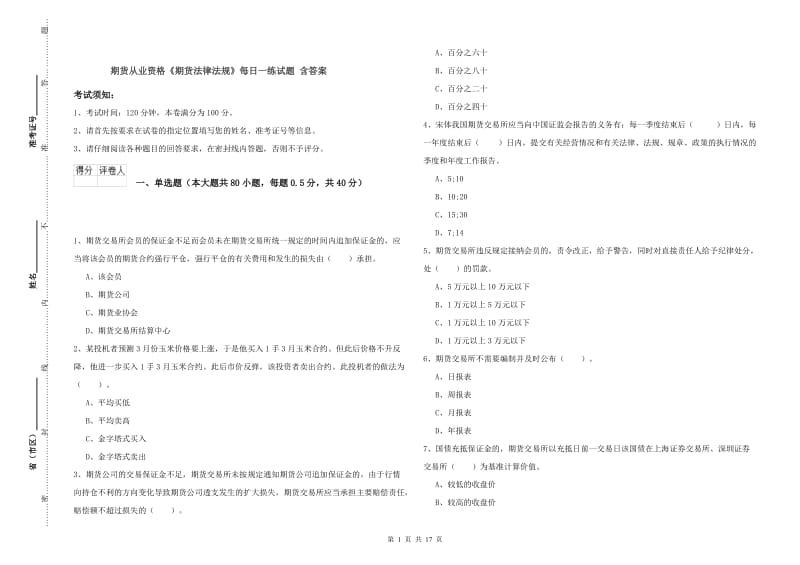 期货从业资格《期货法律法规》每日一练试题 含答案.doc_第1页