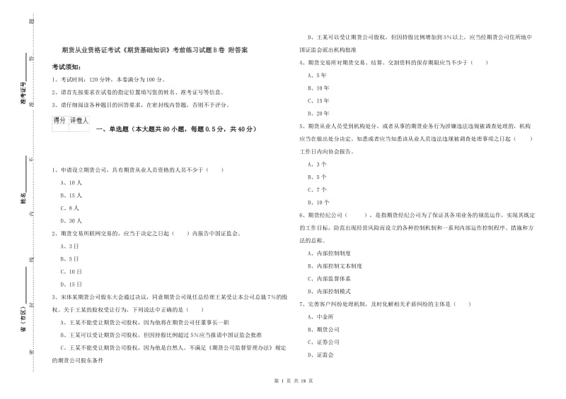 期货从业资格证考试《期货基础知识》考前练习试题B卷 附答案.doc_第1页