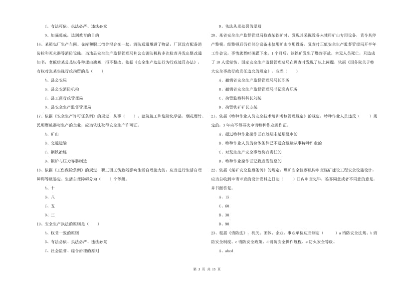 注册安全工程师《安全生产法及相关法律知识》每周一练试题.doc_第3页