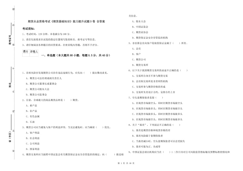 期货从业资格考试《期货基础知识》能力提升试题D卷 含答案.doc_第1页