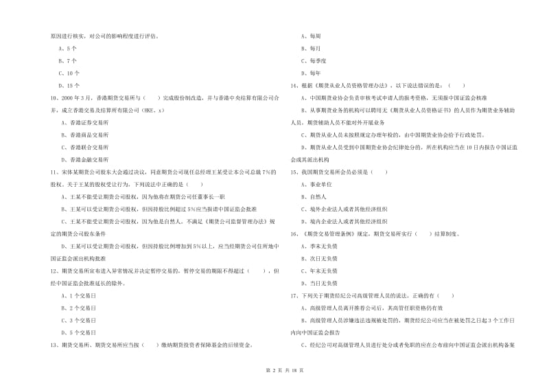 期货从业资格考试《期货基础知识》能力提升试题D卷 含答案.doc_第2页