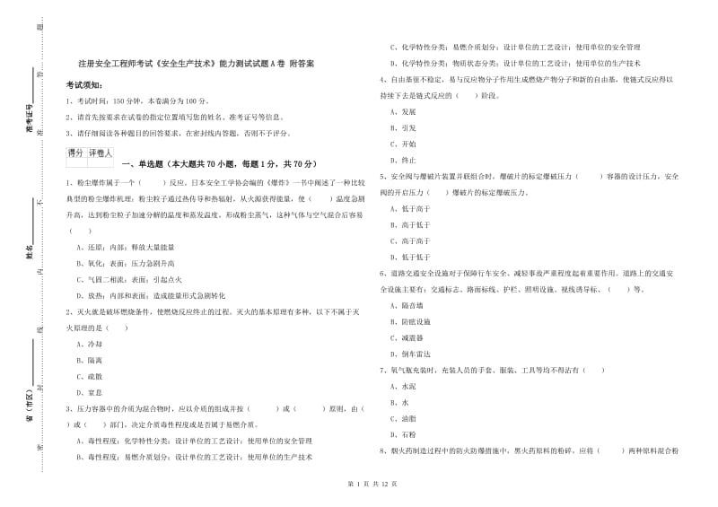 注册安全工程师考试《安全生产技术》能力测试试题A卷 附答案.doc_第1页