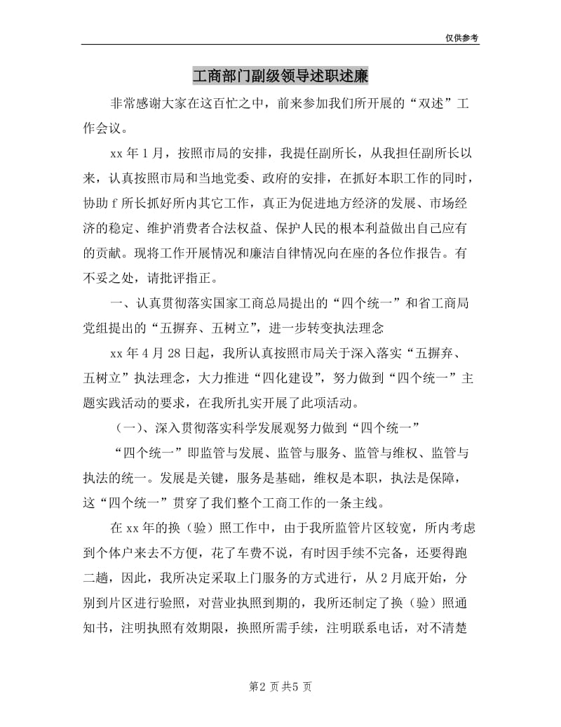 工商部门副级领导述职述廉.doc_第2页