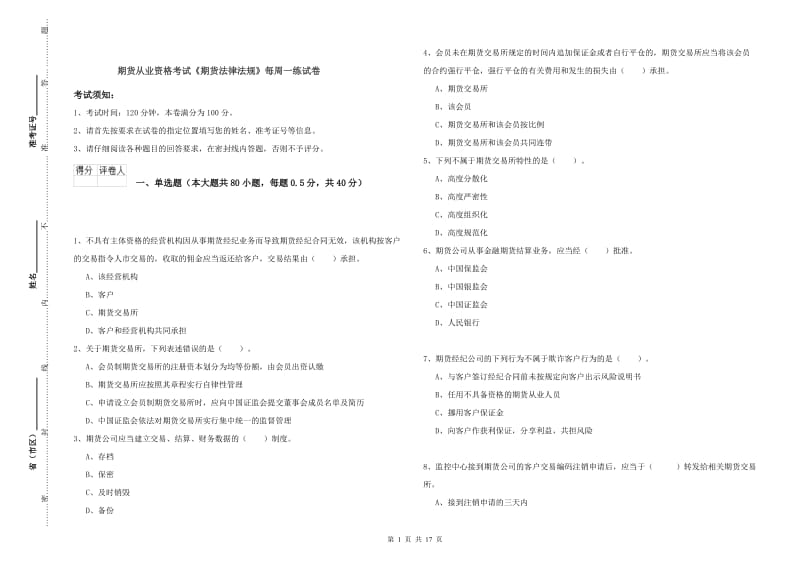 期货从业资格考试《期货法律法规》每周一练试卷.doc_第1页