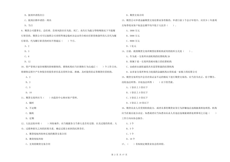 期货从业资格考试《期货法律法规》每周一练试卷.doc_第2页