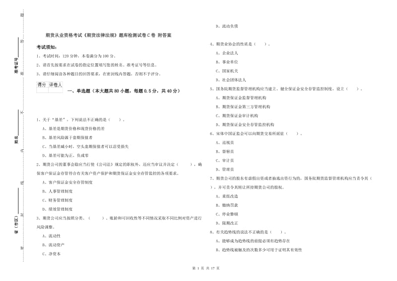 期货从业资格考试《期货法律法规》题库检测试卷C卷 附答案.doc_第1页