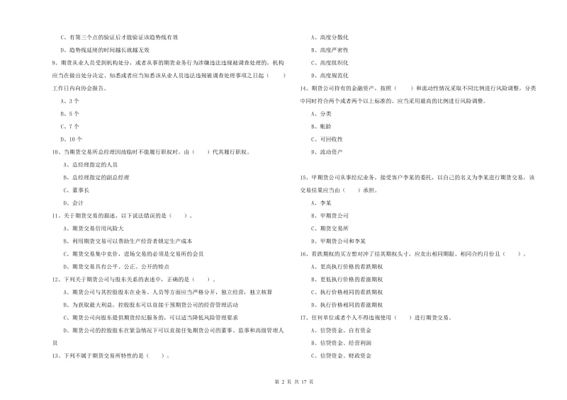 期货从业资格考试《期货法律法规》题库检测试卷C卷 附答案.doc_第2页