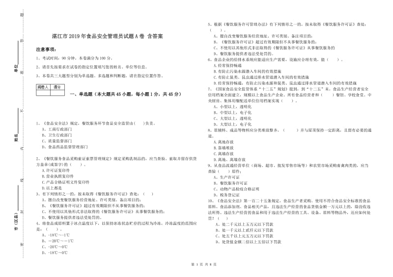 湛江市2019年食品安全管理员试题A卷 含答案.doc_第1页