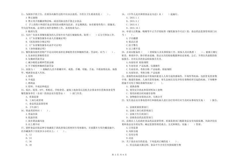 湛江市2019年食品安全管理员试题A卷 含答案.doc_第2页