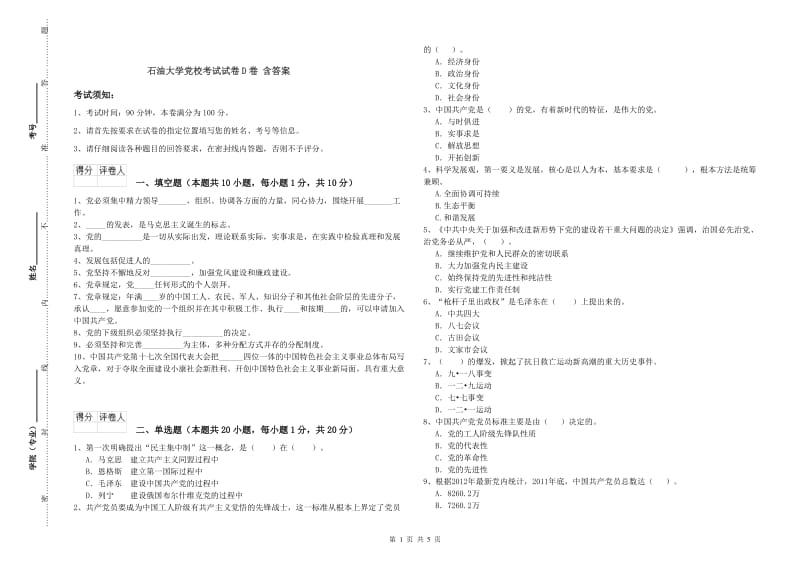 石油大学党校考试试卷D卷 含答案.doc_第1页