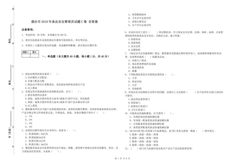 烟台市2019年食品安全管理员试题C卷 含答案.doc_第1页