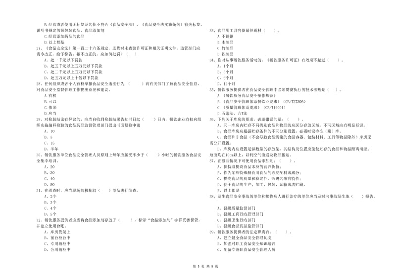 烟台市2019年食品安全管理员试题C卷 含答案.doc_第3页