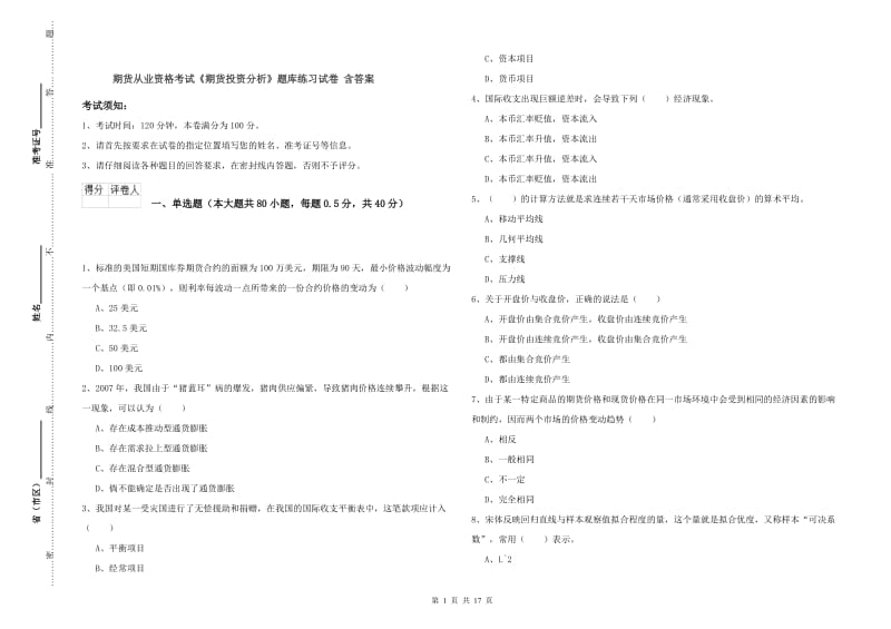 期货从业资格考试《期货投资分析》题库练习试卷 含答案.doc_第1页