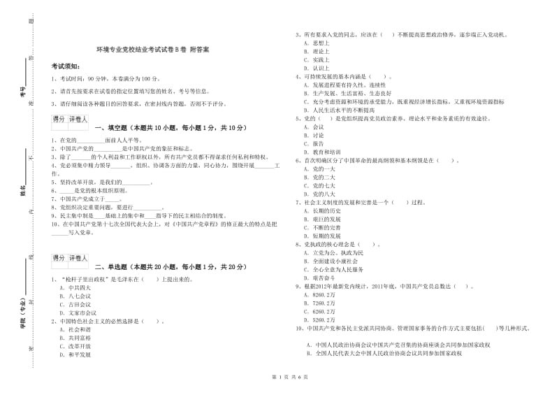 环境专业党校结业考试试卷B卷 附答案.doc_第1页