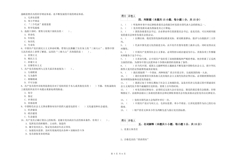 环境专业党校结业考试试卷B卷 附答案.doc_第3页