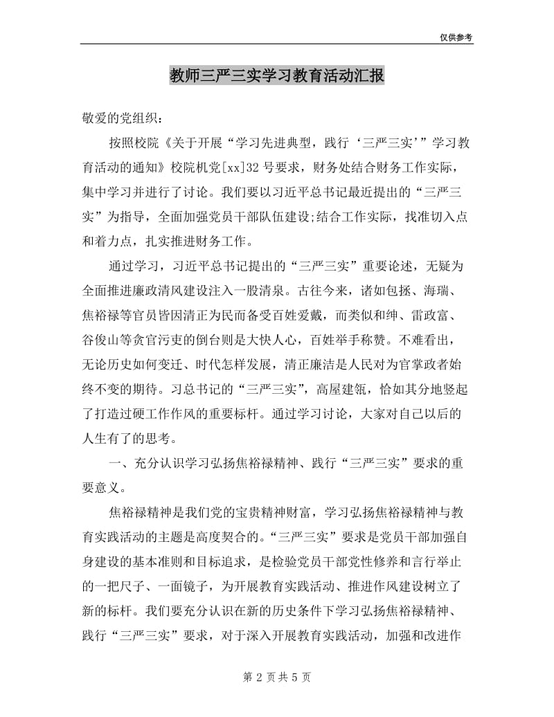 教师三严三实学习教育活动汇报.doc_第2页