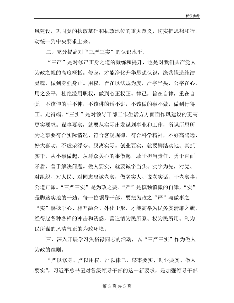 教师三严三实学习教育活动汇报.doc_第3页