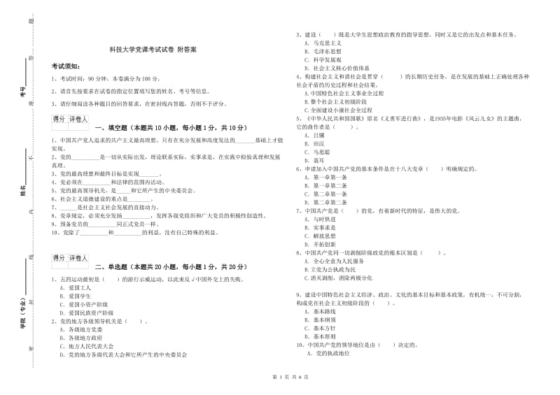 科技大学党课考试试卷 附答案.doc_第1页